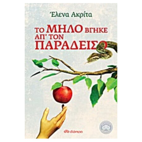Το Μήλο Βγήκε Απ' Τον Παράδεισο - Έλενα Ακρίτα