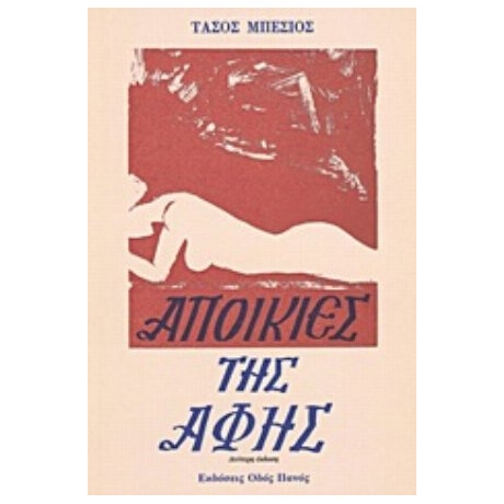 Αποικίες Της Αφής - Τάσος Μπέσιος Αποικίες Της Αφής - Τάσος Μπέσιος