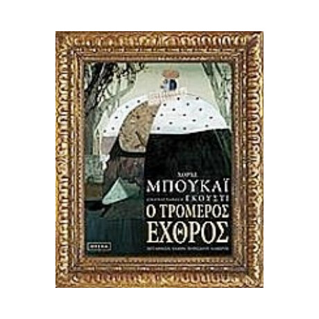 Ο Τρομερός Εχθρός - Χόρχε Μπουκάι