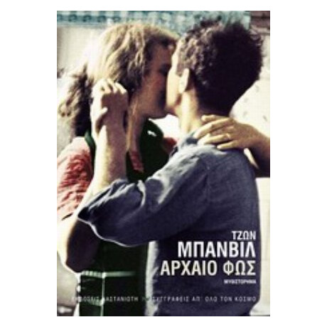 Αρχαίο Φως - Τζων Μπάνβιλ Αρχαίο Φως - Τζων Μπάνβιλ