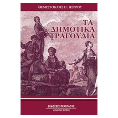 Τα Δημοτικά Τραγούδια - Θεμιστοκλής Η. Πέτρου
