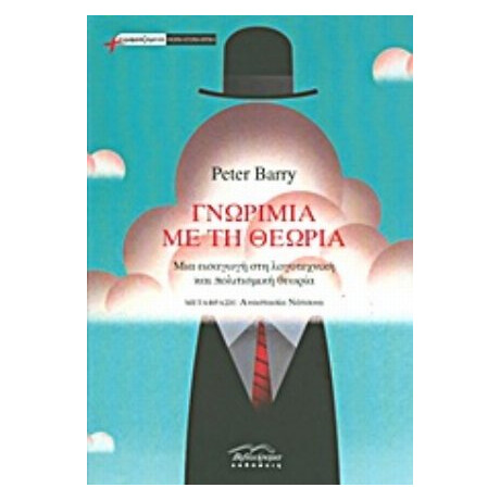 Γνωριμία Με Τη Θεωρία - Peter Barry