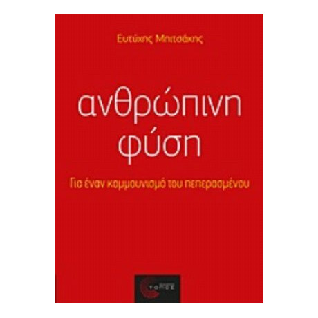 Ανθρώπινη Φύση - Ευτύχης Μπιτσάκης