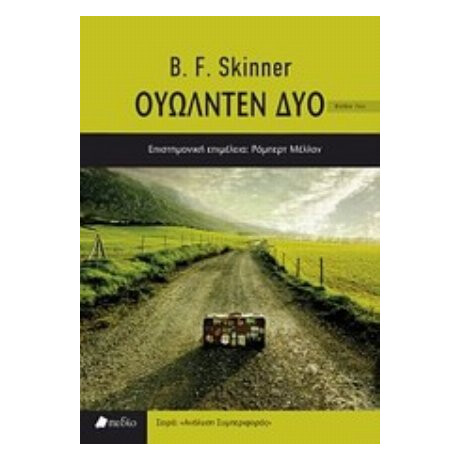 Ουώλντεν Δύο - B. F. Skinner
