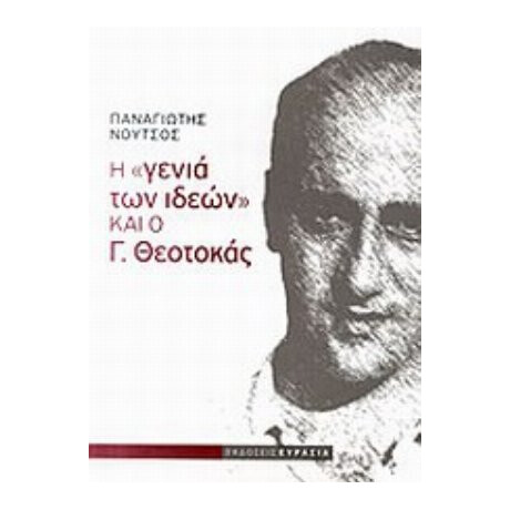 Η "γενιά Των Ιδεών" Και Ο Γ. Θεοτοκάς - Παναγιώτης Νούτσος