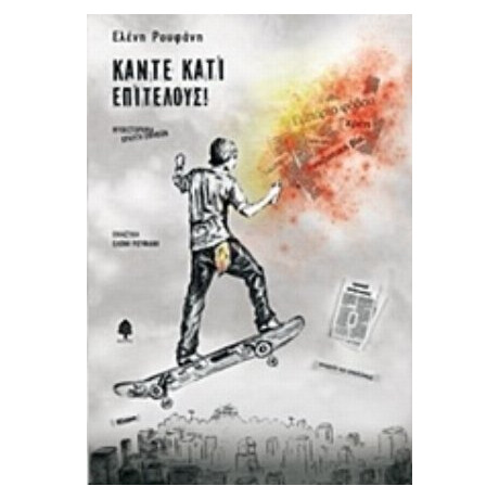 Κάντε Κάτι Επιτέλους!