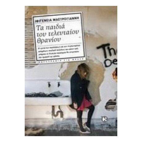 Τα Παιδιά Του Τελευταίου Θρανίου - Ιφιγένεια Μαστρογιάννη