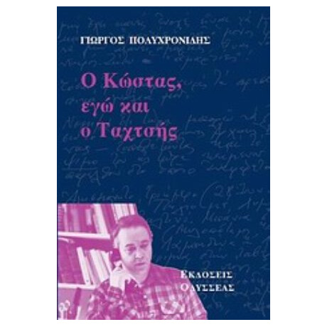Ο Κώστας, Εγώ Και Ο Ταχτσής - Γιώργος Πολυχρονίδης