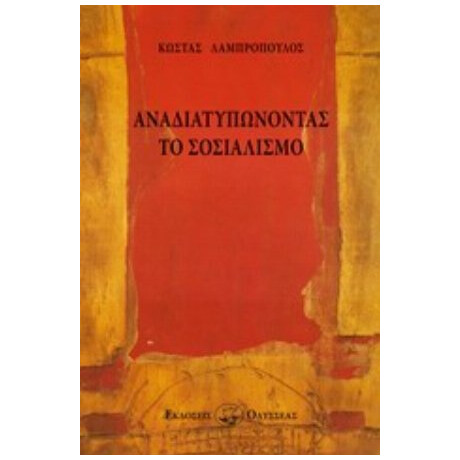 Αναδιατυπώνοντας Το Σοσιαλισμό - Κώστας Λαμπρόπουλος