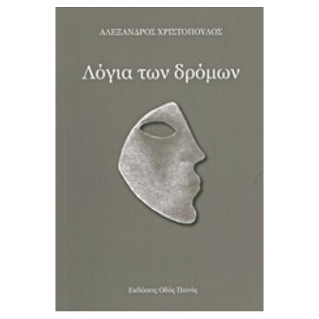 Λόγια Των Δρόμων - Αλέξανδρος Χριστόπουλος