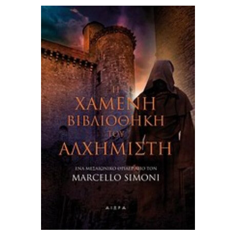 Η Χαμένη Βιβλιοθήκη Του Αλχημιστή - Μαρτσέλο Σιμόνι