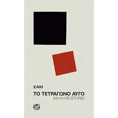Το Τετράγωνο Αυγό Και Άλλες Ιστορίες - Σάκι Το Τετράγωνο Αυγό Και Άλλες Ιστορίες - Σάκι