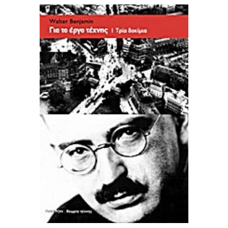 Για Το Έργο Τέχνης - Walter Benjamin