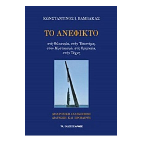 Το Ανέφικτο - Κωνσταντίνος Ι. Βαμβακάς