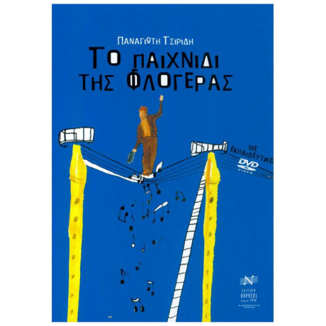 Το Παιχνίδι Της Φλογέρας