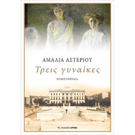 Τρεις Γυναίκες