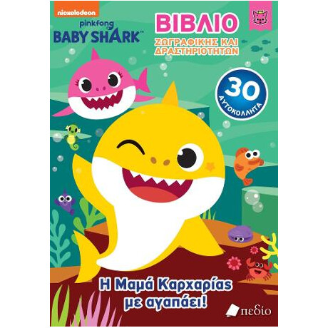Baby Shark- Βιβλίο Ζωγραφικής και Δραστηριοτήτων - η Μαμά Καρχαρίας με Αγαπάει!