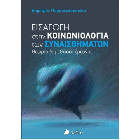 Εισαγωγή Στην Κοινωνιολογία των Συναισθημάτων