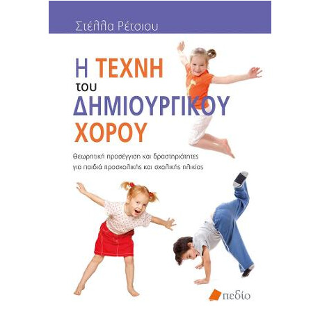 Η Τέχνη του Δημιουργικού Χορού