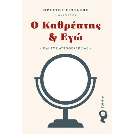 Ο Καθρέπτης & εγώ