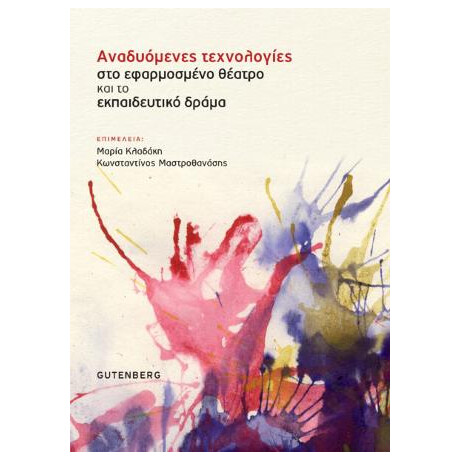 Αναδυόμενες Τεχνολογίες στο Εφαρμοσμένο Θέατρο και το Εκπαιδευτικό Δράμα