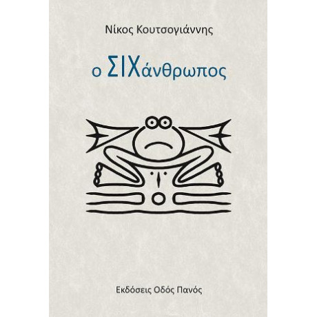 Ο Σιχάνθρωπος