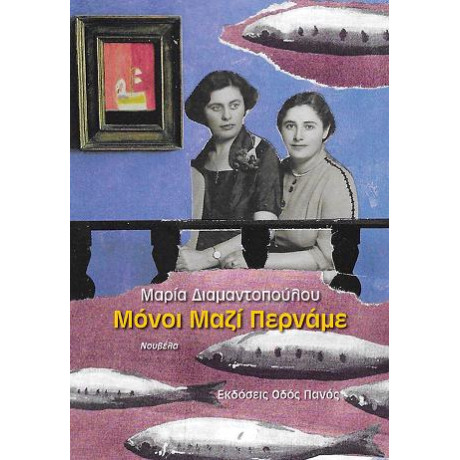 Μόνοι Μαζί Περνάμε