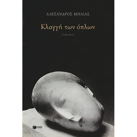 Κλαγγή των Όπλων
