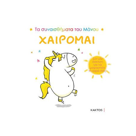 Τα Συναισθήματα του Μάνου: Χαίρομαι