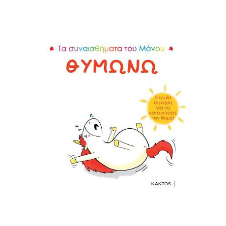 Τα Συναισθήματα του Μάνου: Θυμώνω