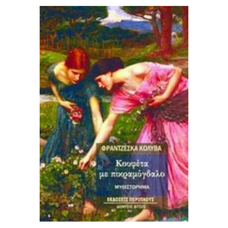 Κουφέτα Με Πικραμύγδαλο - Φραντζέσκα Κολυβά