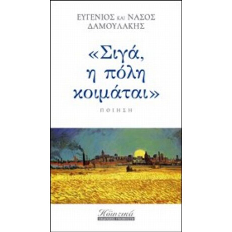 Σιγά, Η Πόλη Κοιμάται - Ευγένιος Δαμουλάκης