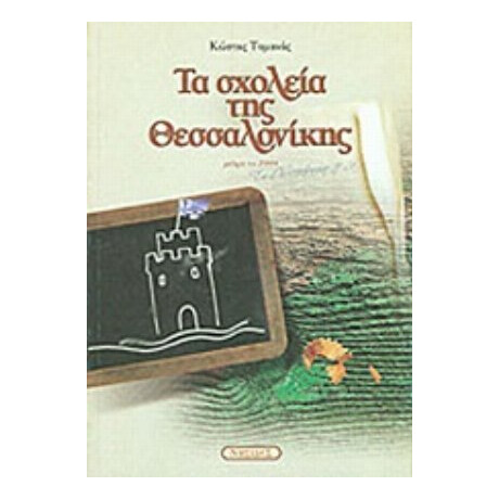 Τα Σχολεία Της Θεσσαλονίκης - Κώστας Τομανάς