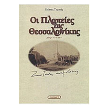 Οι Πλατείες Της Θεσσαλονίκης - Κώστας Τομανάς