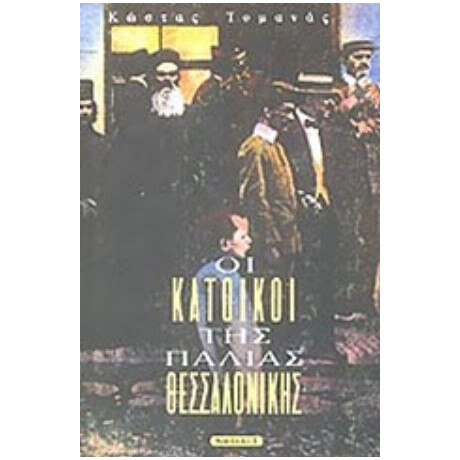 Οι Κάτοικοι Της Παλιάς Θεσσαλονίκης - Κώστας Τομανάς