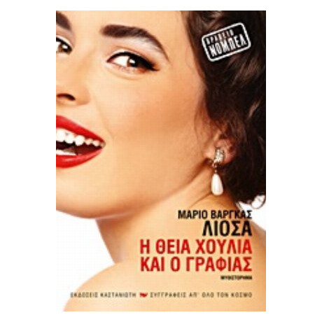 Η Θεία Χούλια Και Ο Γραφιάς - Μάριο Βάργκας Γιόσα Η Θεία Χούλια Και Ο Γραφιάς - Μάριο Βάργκας Γιόσα