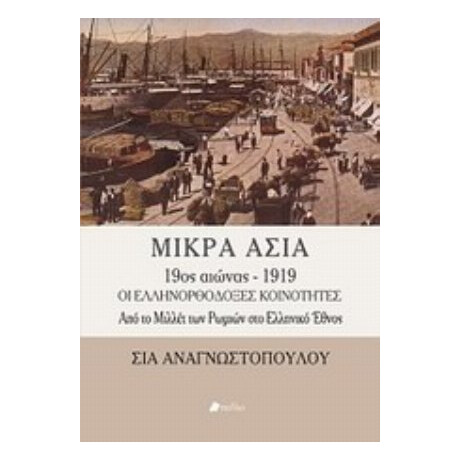 Μικρά Ασία 9ος Αιώνας - 1919 - Σία Αναγνωστοπούλου