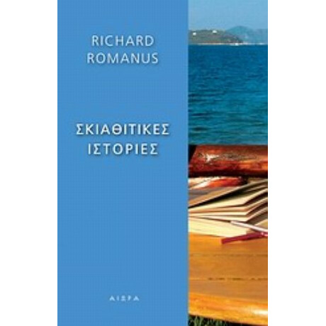 Σκιαθίτικες Ιστορίες - Richard Romanus