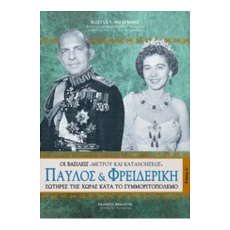 Παύλος Και Φρειδερίκη - Κώστας Ν. Μπαρμπής