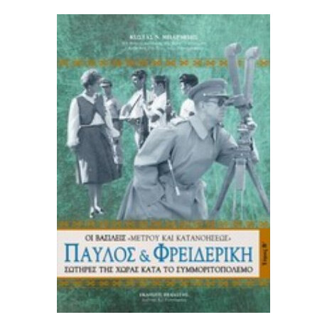 Παύλος Και Φρειδερίκη - Κώστας Ν. Μπαρμπής