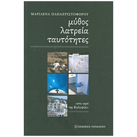 Μύθος, Λατρεία, Ταυτότητες - Μαριλένα Παπαχριστοφόρου
