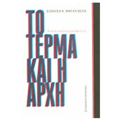 Το Τέρμα Και Η Αρχή - Διονύσης Κ. Μαγκλιβέρας