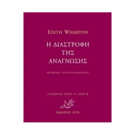 Η Διαστροφή Της Ανάγνωσης - Edith Wharton Η Διαστροφή Της Ανάγνωσης - Edith Wharton