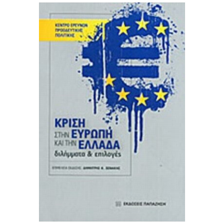 Κρίση Στην Ευρώπη Και Την Ελλάδα - Συλλογικό έργο