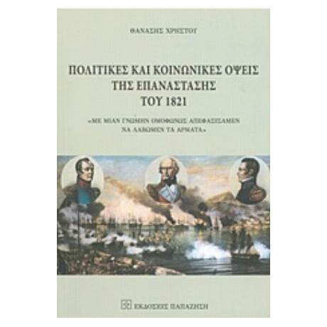 Πολιτικές Και Κοινωνικές Όψεις Της Επανάστασης Του 1821 - Θανάσης Χρήστου