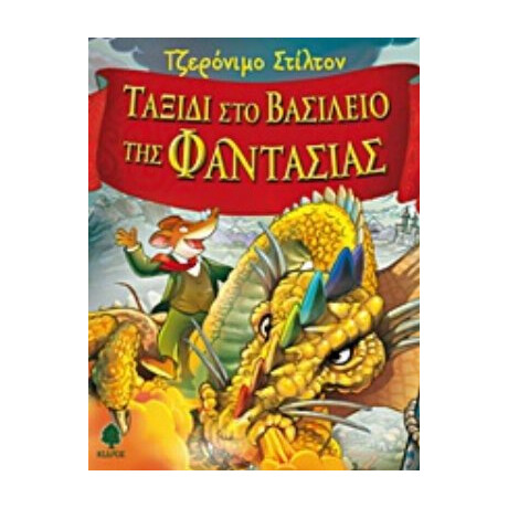 Ταξίδι Στο Βασίλειο Της Φαντασίας - Τζερόνιμο Στίλτον