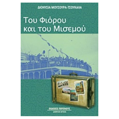 Του Φιόρου Και Του Μισεμού - Διονυσία Μούσουρα - Τσουκαλά