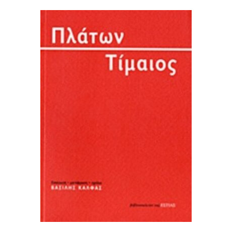 Τίμαιος - Πλάτων