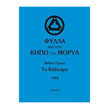 Φύλλα Από Τον Κήπο Του Μορύα - Συλλογικό έργο