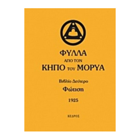 Φύλλα Από Τον Κήπο Του Μορύα - Συλλογικό έργο